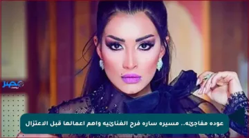 عودة مفاجئة.. مسيرة سارة فرح الغنائية وأهم أعمالها قبل الاعتزال